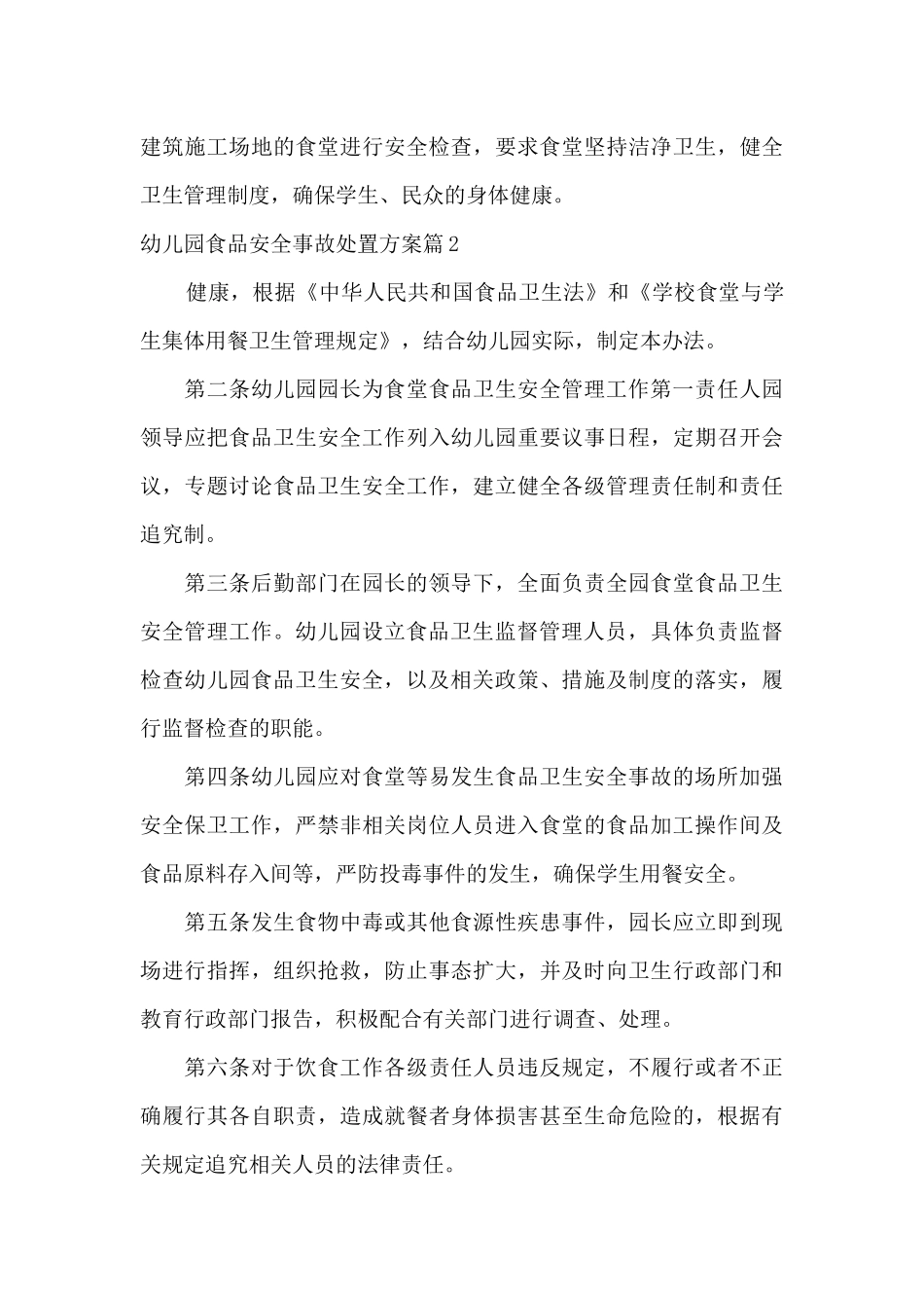 幼儿园食品安全事故处置方案9篇_第3页