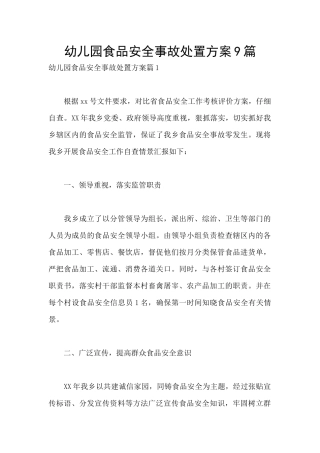 幼儿园食品安全事故处置方案9篇