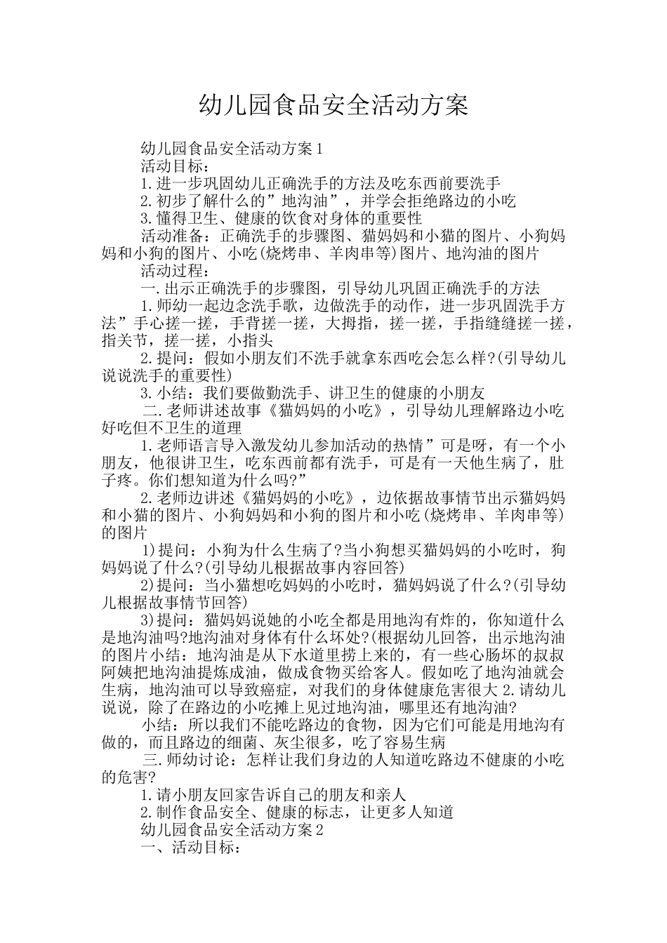 幼儿园食品安全活动方案_第1页