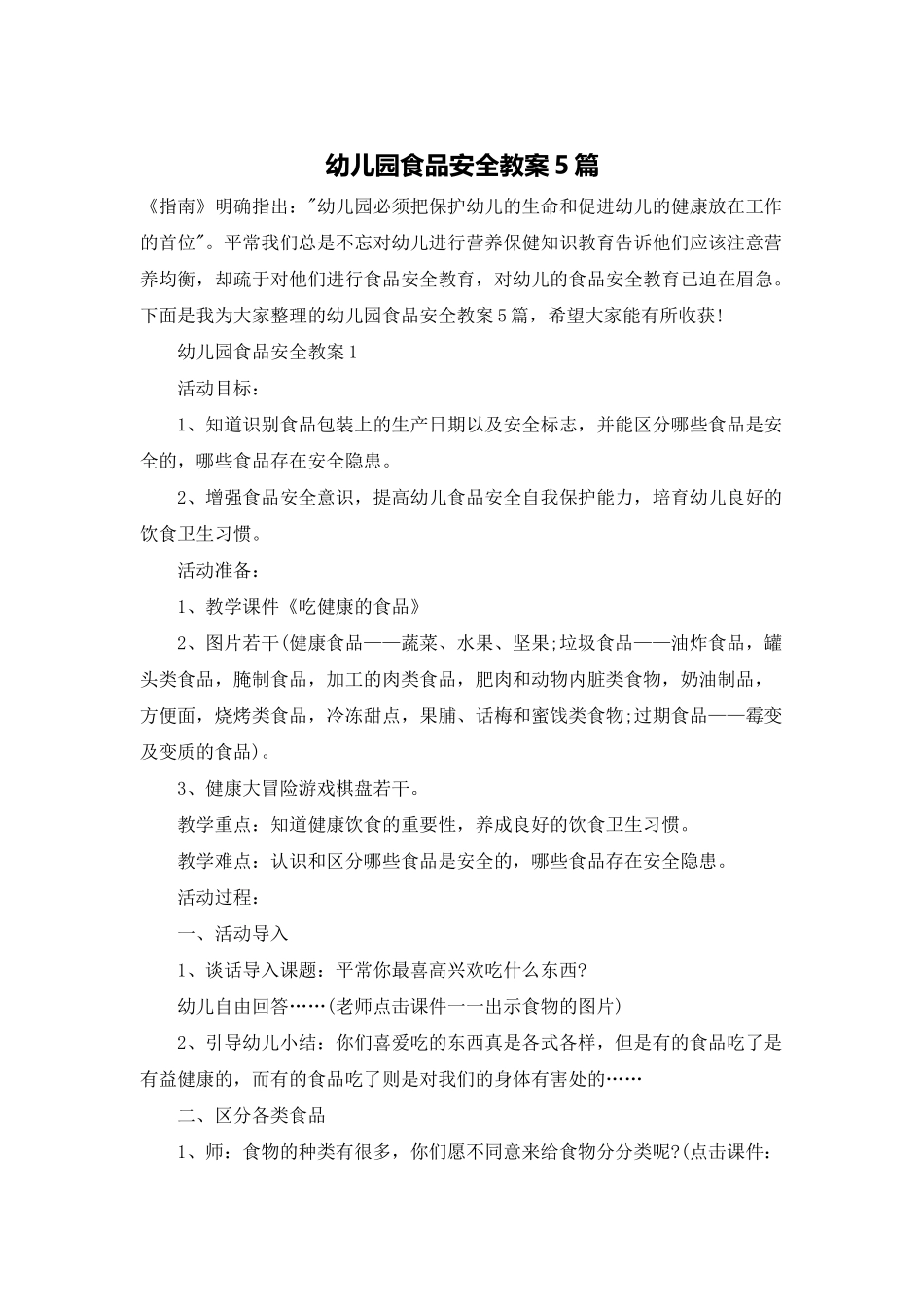 幼儿园食品安全教案5篇_第1页