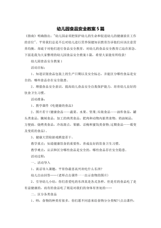 幼儿园食品安全教案5篇