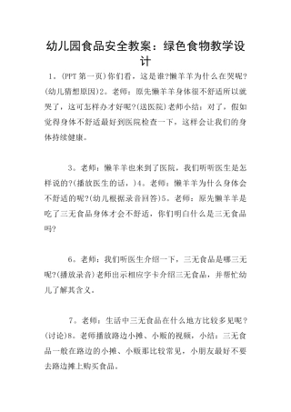 幼儿园食品安全教案：绿色食物教学设计