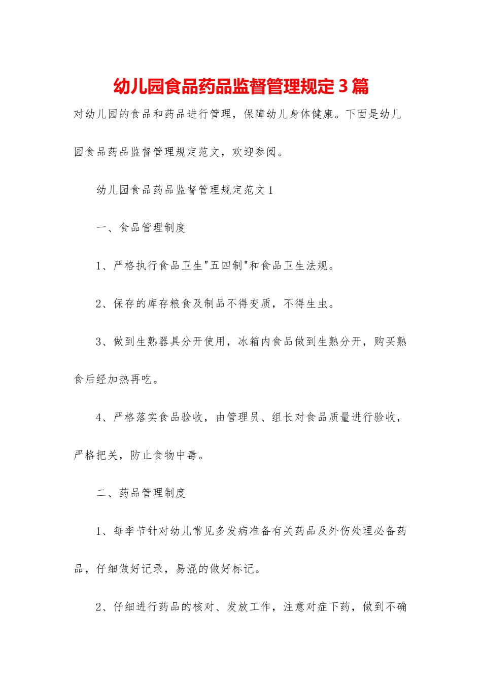幼儿园食品药品监督管理规定3篇_第1页