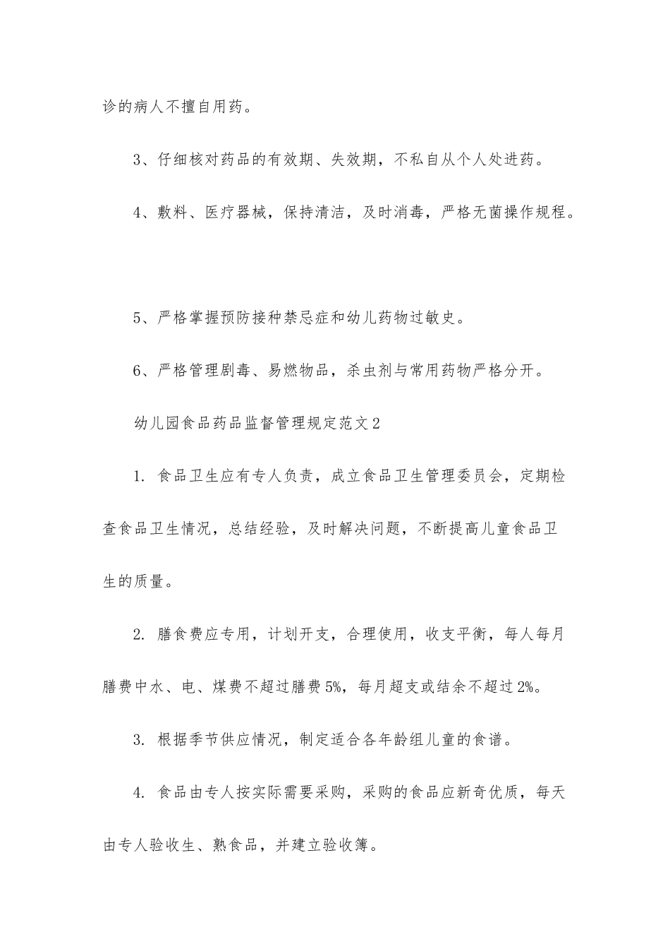 幼儿园食品药品监督管理规定3篇_第2页