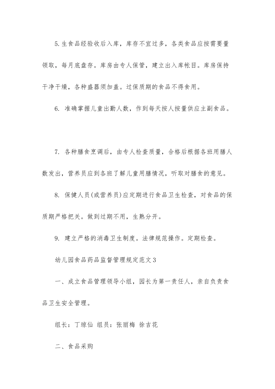 幼儿园食品药品监督管理规定3篇_第3页