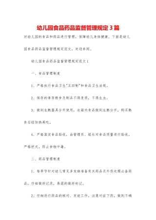 幼儿园食品药品监督管理规定3篇