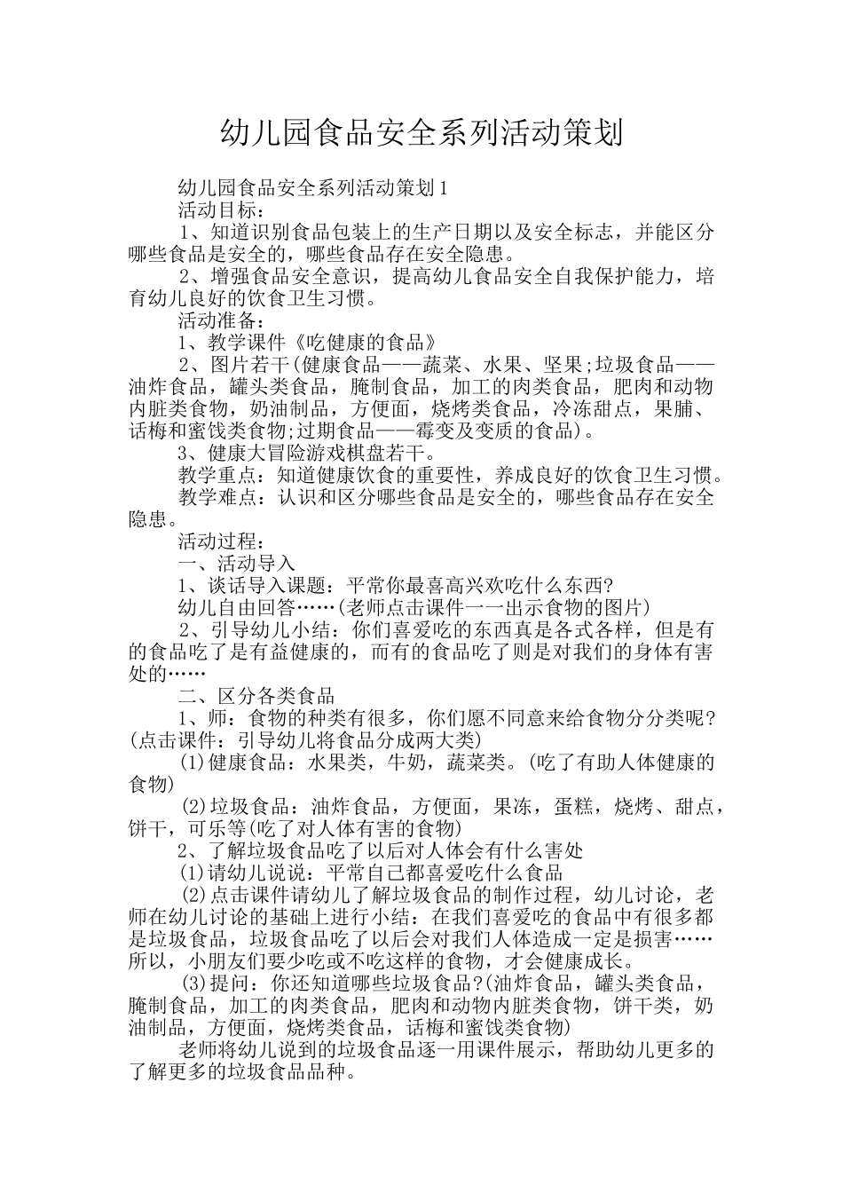 幼儿园食品安全系列活动策划_第1页