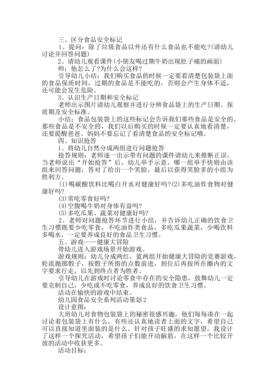 幼儿园食品安全系列活动策划_第2页