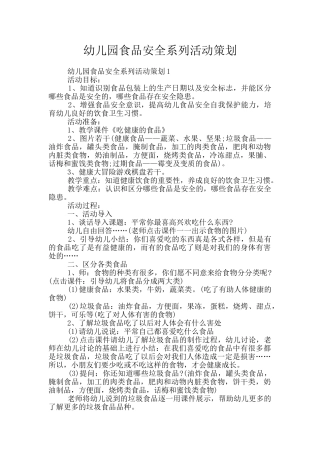 幼儿园食品安全系列活动策划