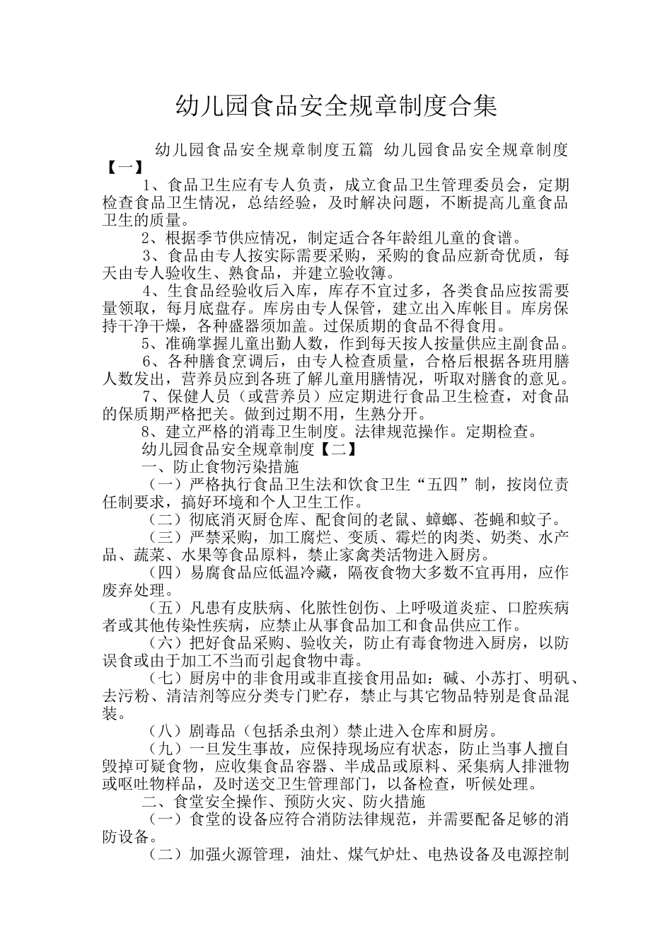 幼儿园食品安全规章制度合集_第1页
