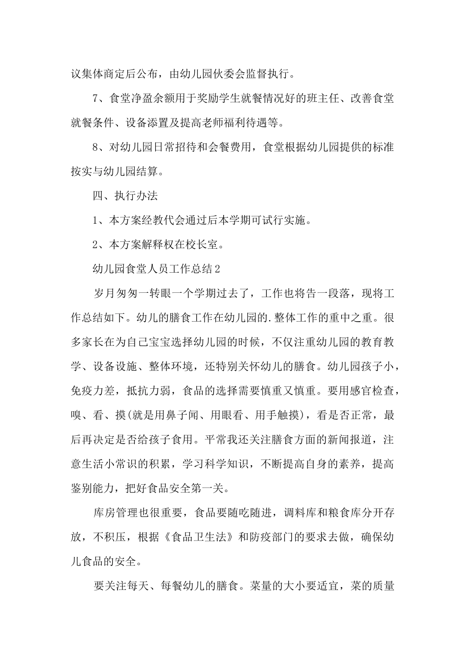 幼儿园食堂人员工作总结5篇_第3页