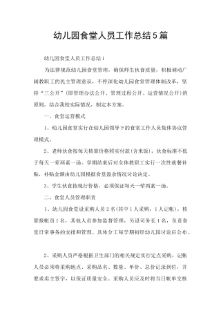 幼儿园食堂人员工作总结5篇