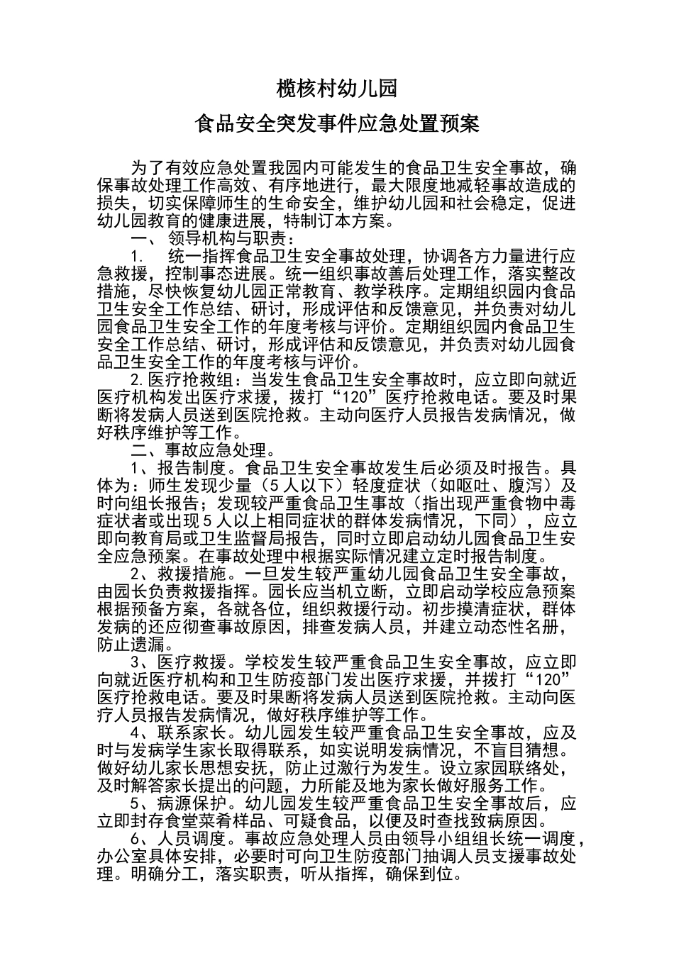 幼儿园食品安全突发事件应急处置预案_第1页