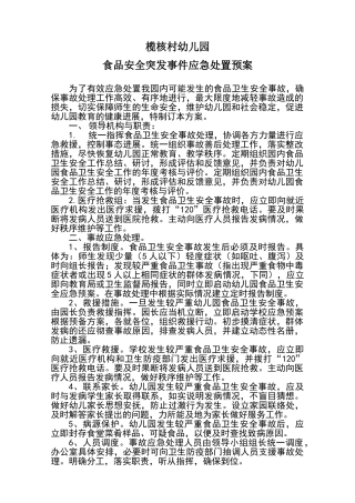 幼儿园食品安全突发事件应急处置预案