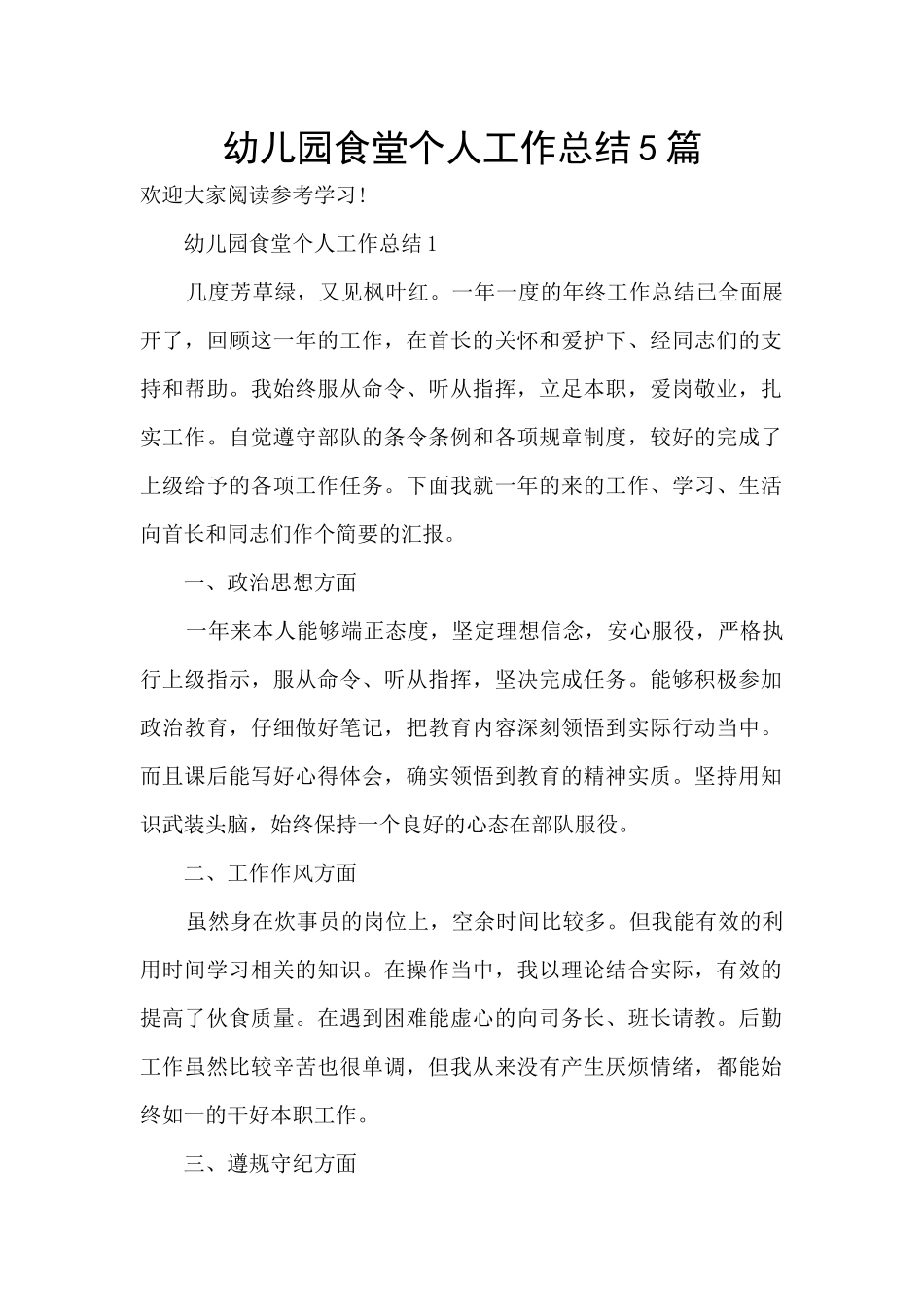 幼儿园食堂个人工作总结5篇_第1页