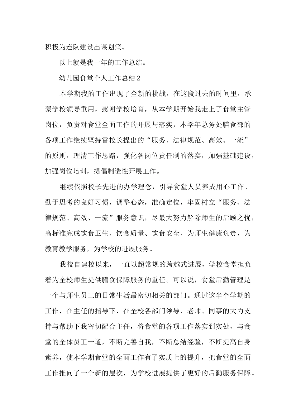 幼儿园食堂个人工作总结5篇_第3页