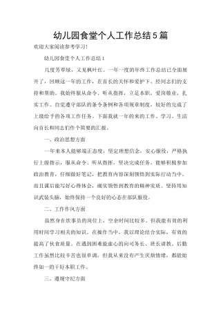 幼儿园食堂个人工作总结5篇