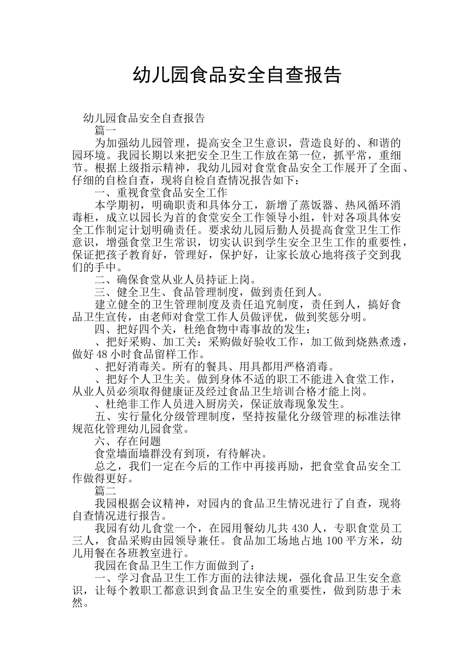 幼儿园食品安全自查报告_第1页