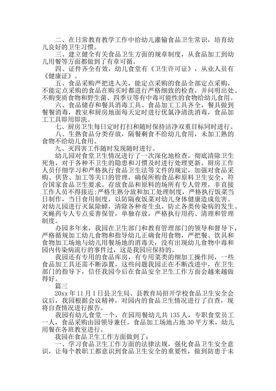 幼儿园食品安全自查报告_第2页