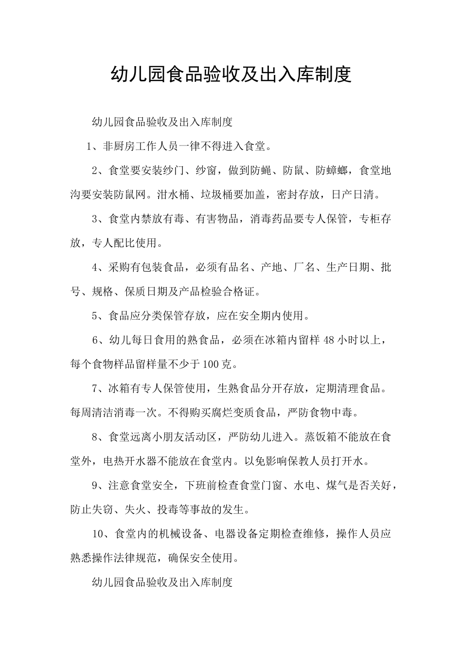 幼儿园食品验收及出入库制度_第1页