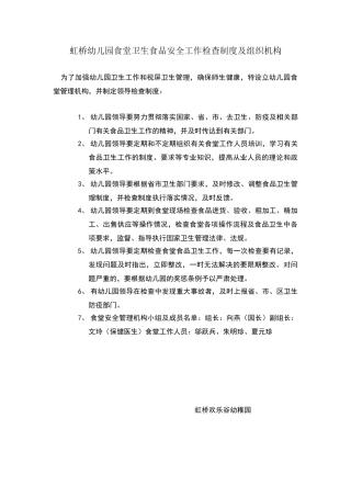 幼儿园食堂卫生食品安全工作制度及组织机构