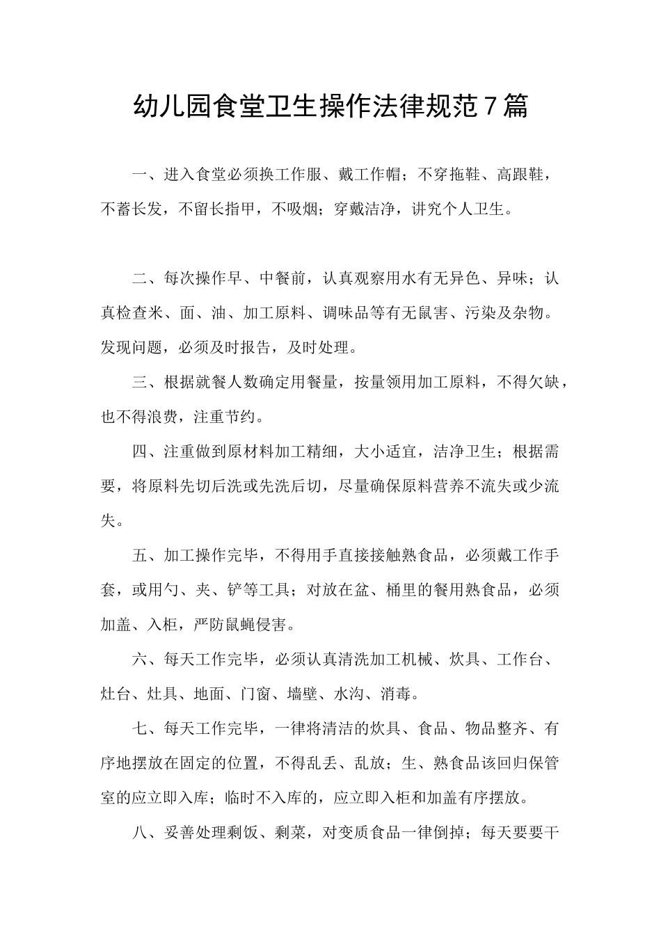 幼儿园食堂卫生操作规范7篇_第1页