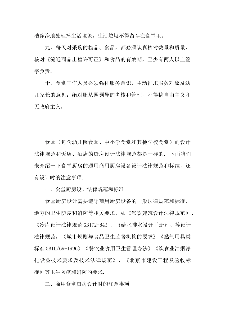 幼儿园食堂卫生操作规范7篇_第2页