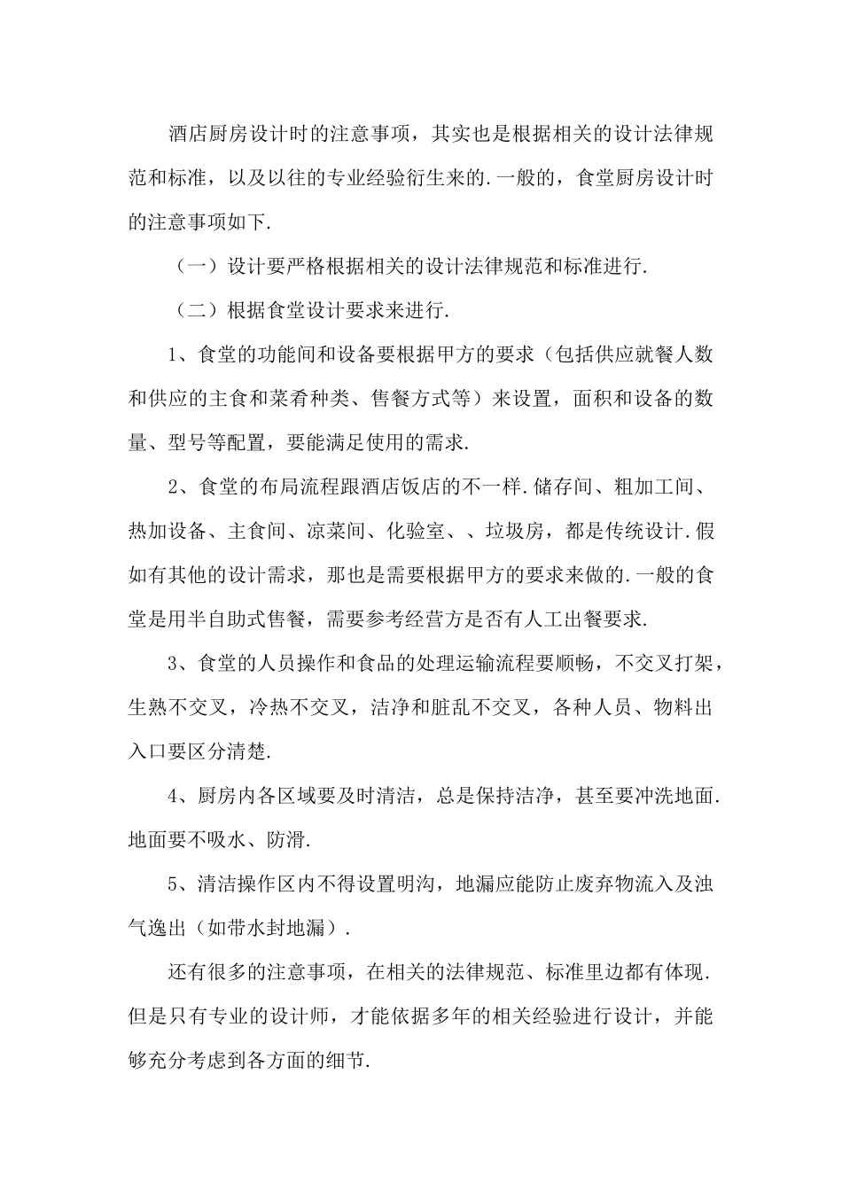 幼儿园食堂卫生操作规范7篇_第3页