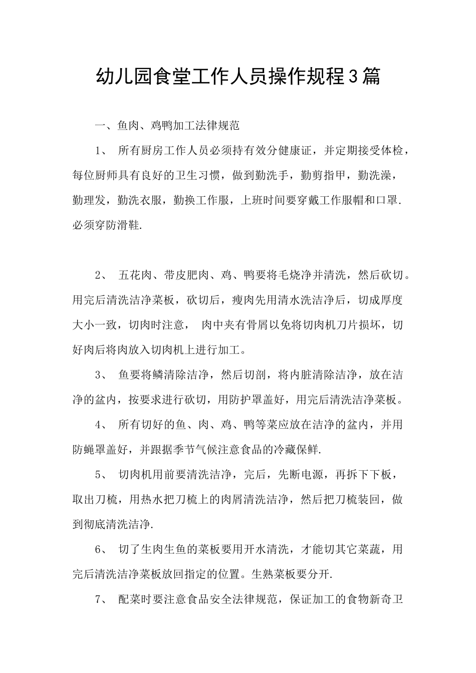 幼儿园食堂工作人员操作规程3篇_第1页