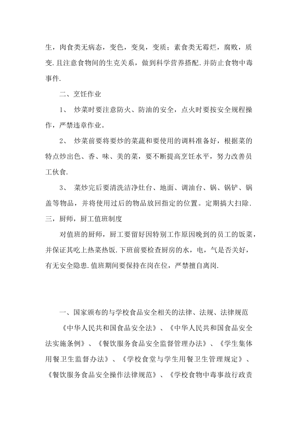 幼儿园食堂工作人员操作规程3篇_第2页
