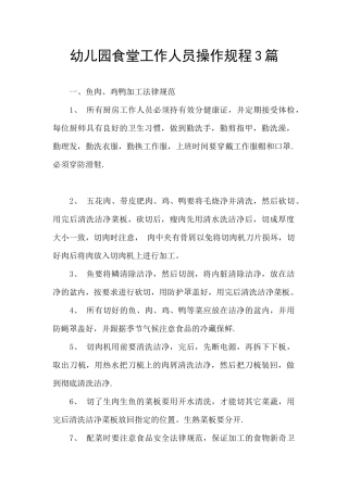 幼儿园食堂工作人员操作规程3篇
