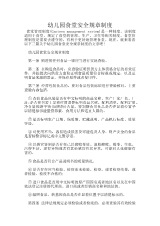 幼儿园食堂安全规章制度