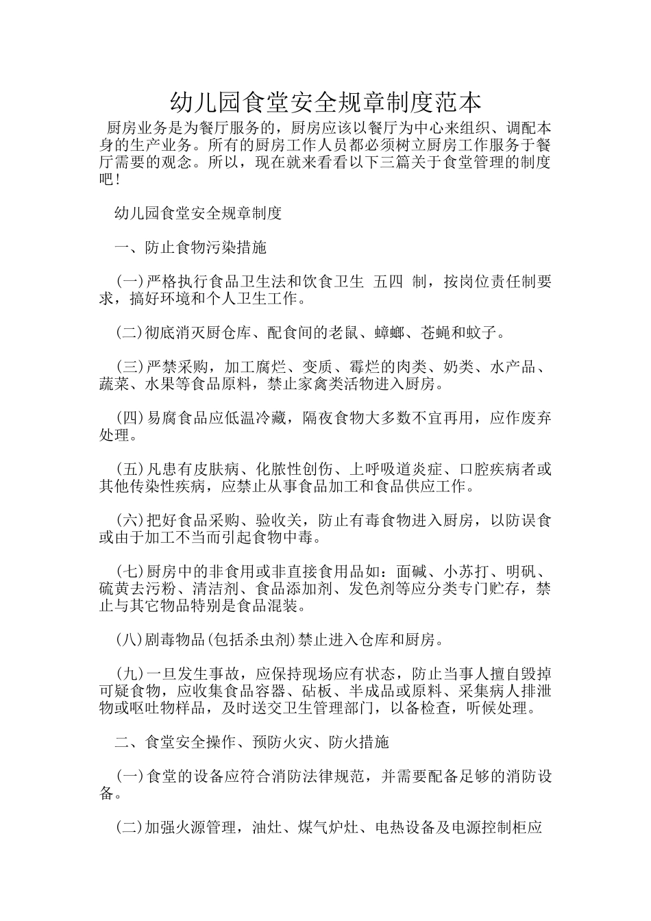 幼儿园食堂安全规章制度范本_第1页