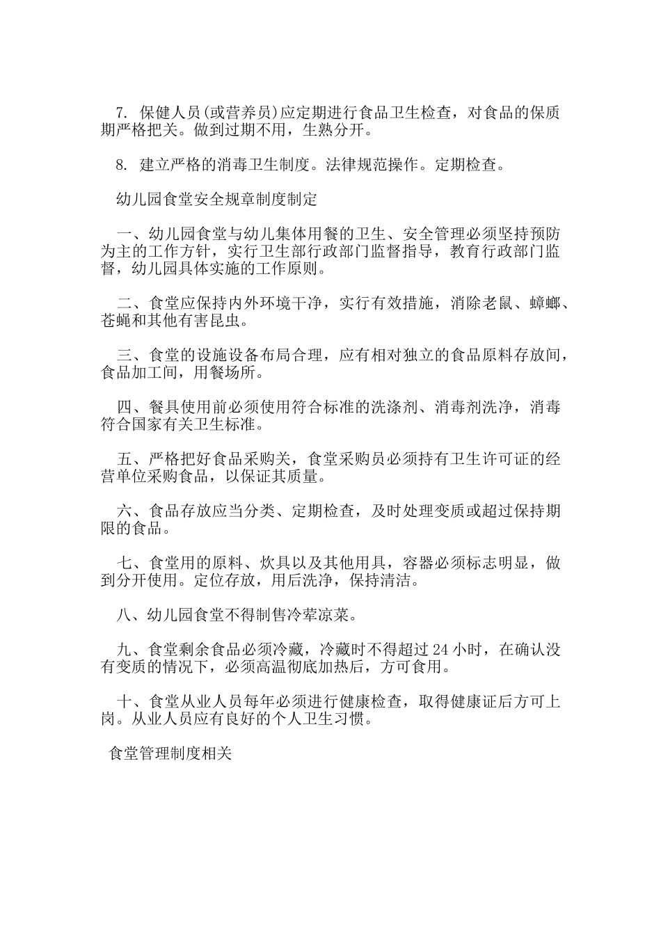 幼儿园食堂安全规章制度范本_第3页