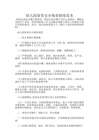 幼儿园食堂安全规章制度范本