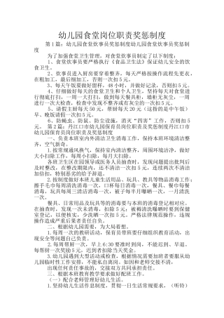 幼儿园食堂岗位职责奖惩制度