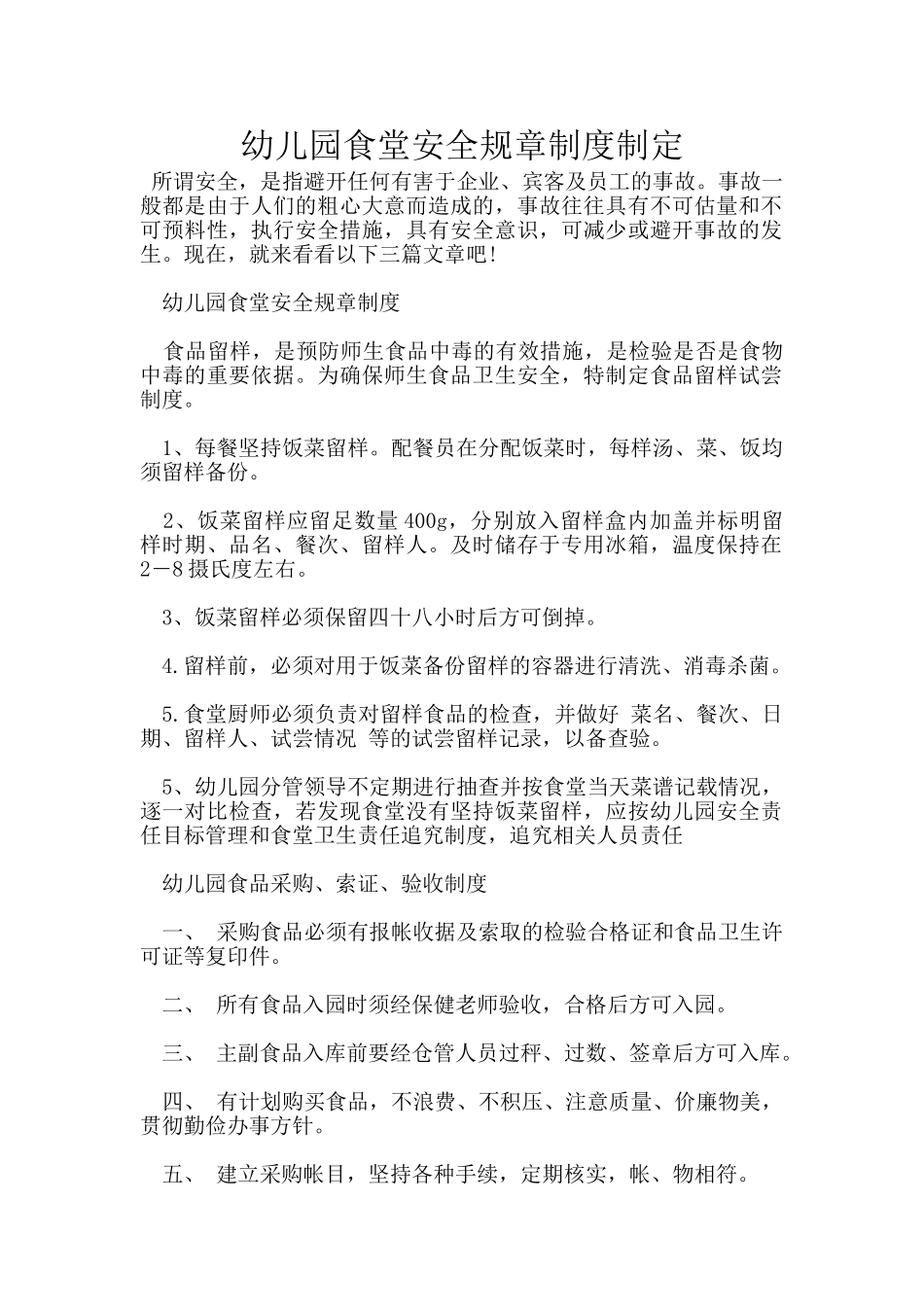 幼儿园食堂安全规章制度制定_第1页