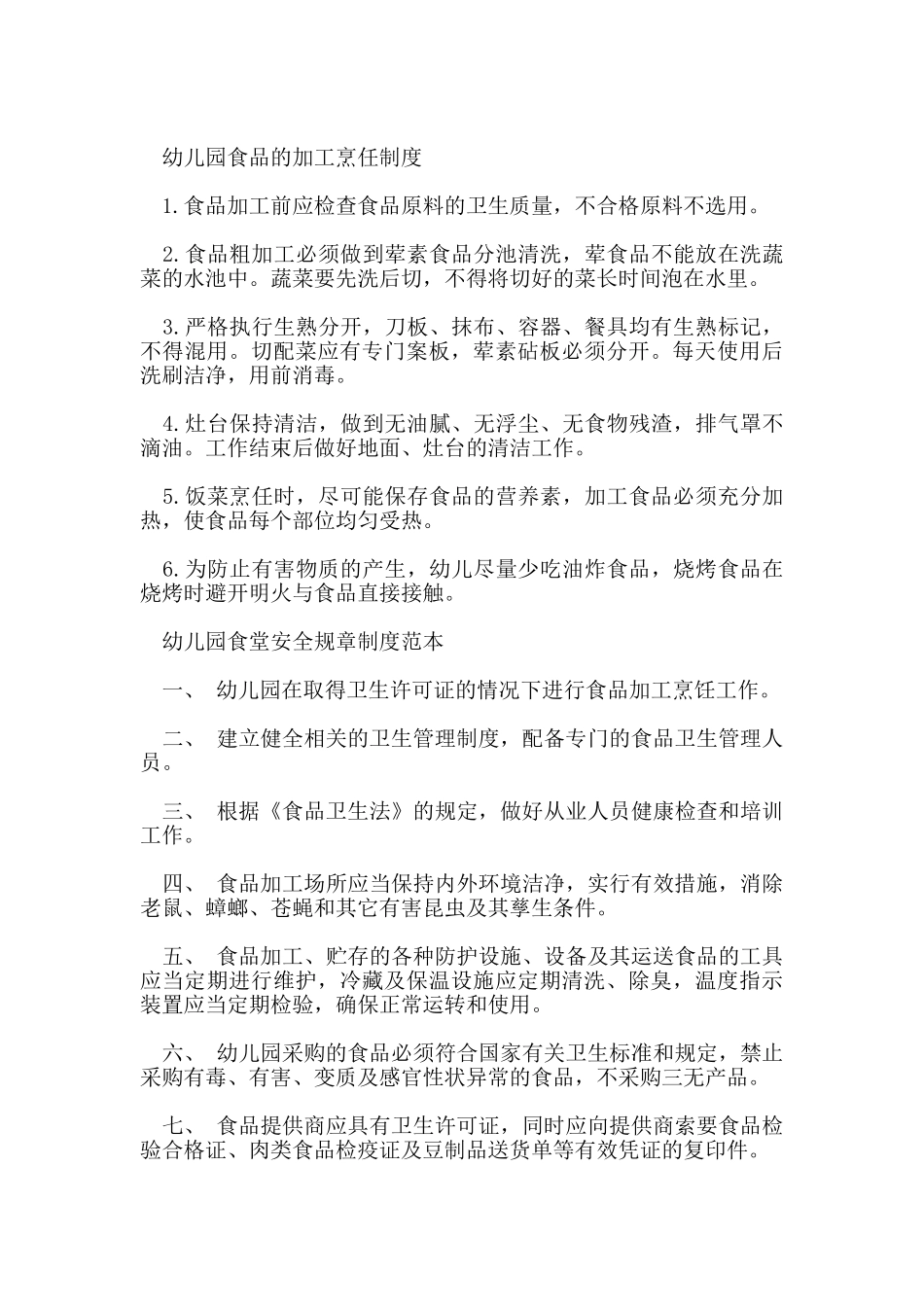 幼儿园食堂安全规章制度制定_第2页