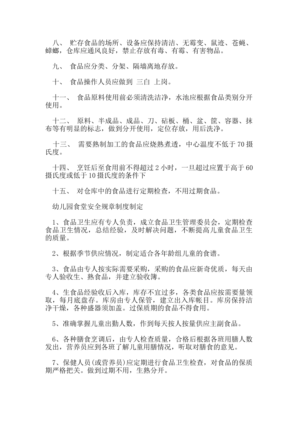 幼儿园食堂安全规章制度制定_第3页