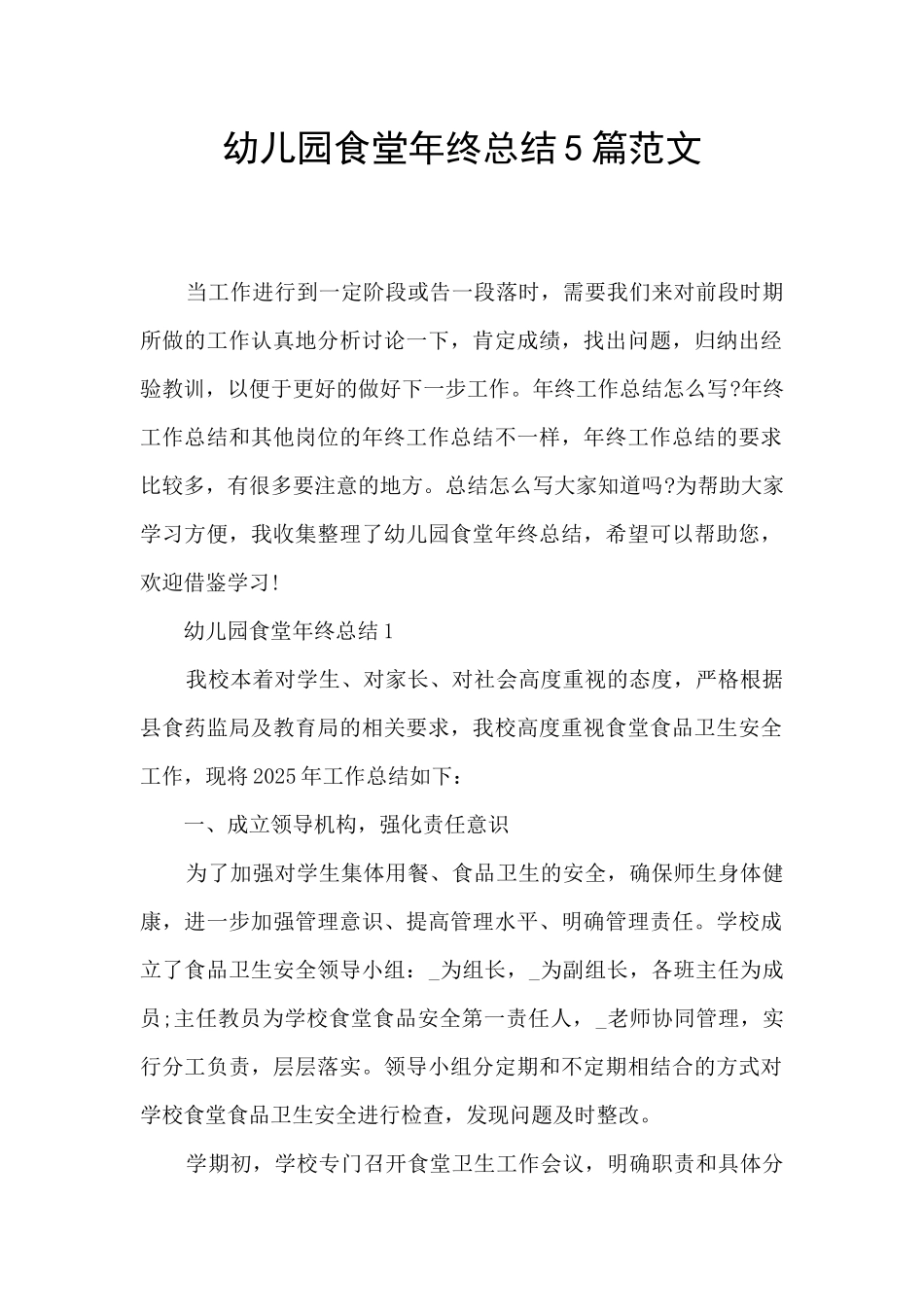 幼儿园食堂年终总结5篇范文_第1页