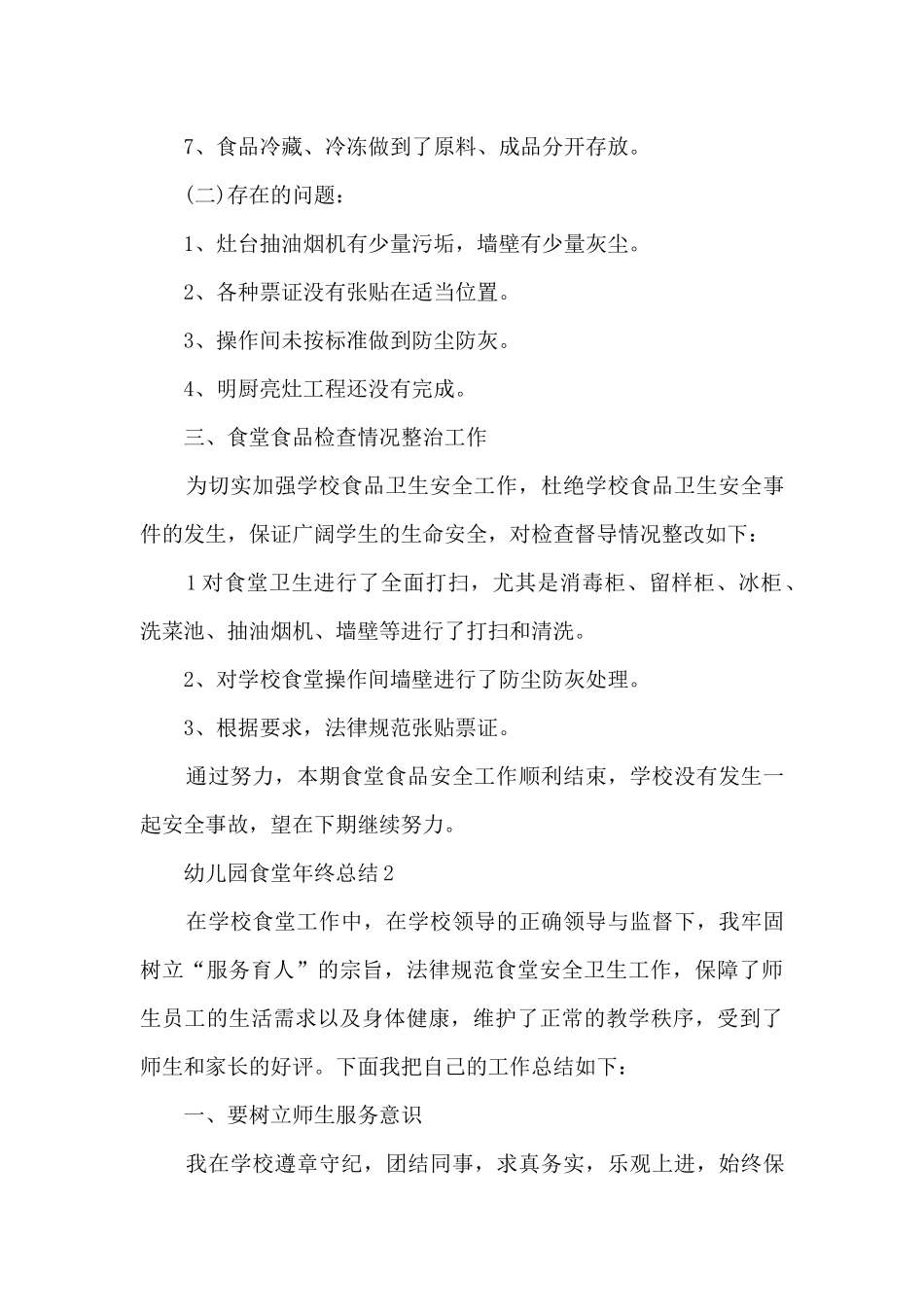幼儿园食堂年终总结5篇范文_第3页