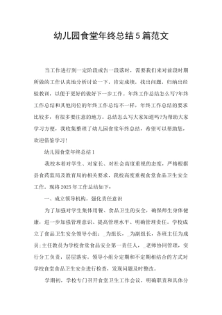 幼儿园食堂年终总结5篇范文