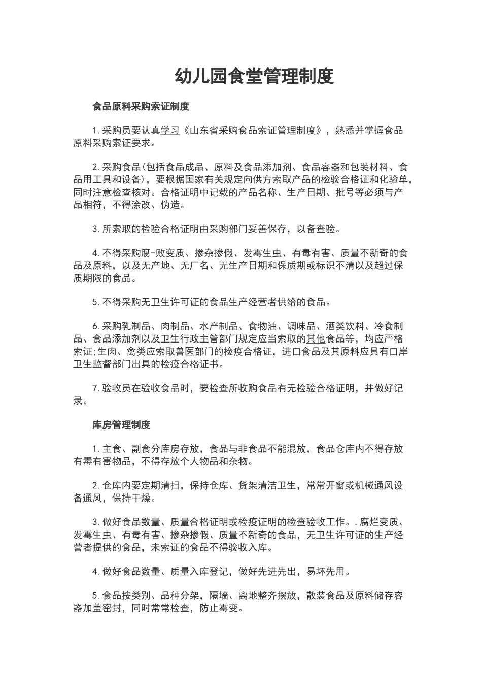 幼儿园食堂管理制度_第1页