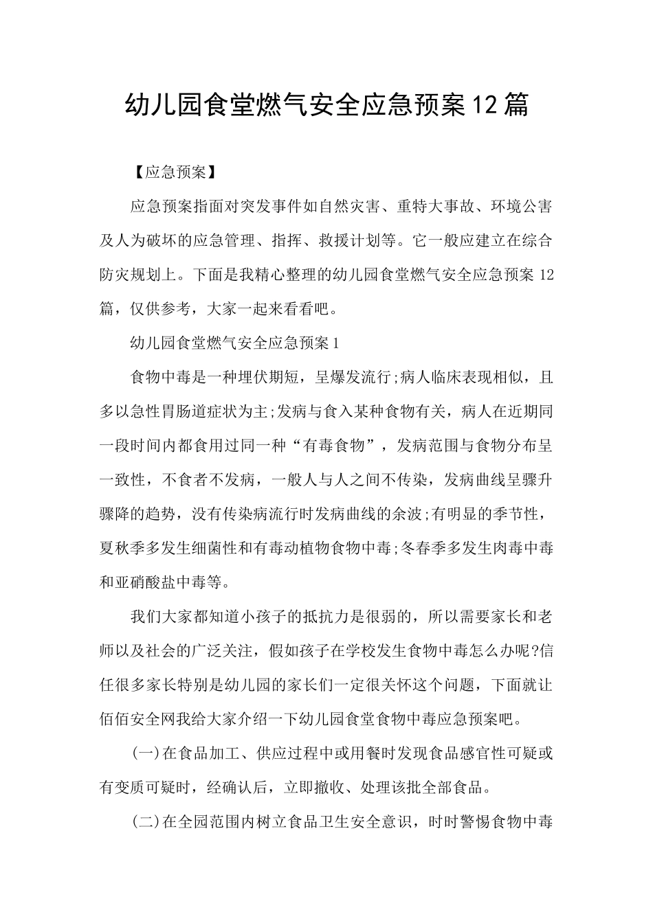 幼儿园食堂燃气安全应急预案12篇_第1页