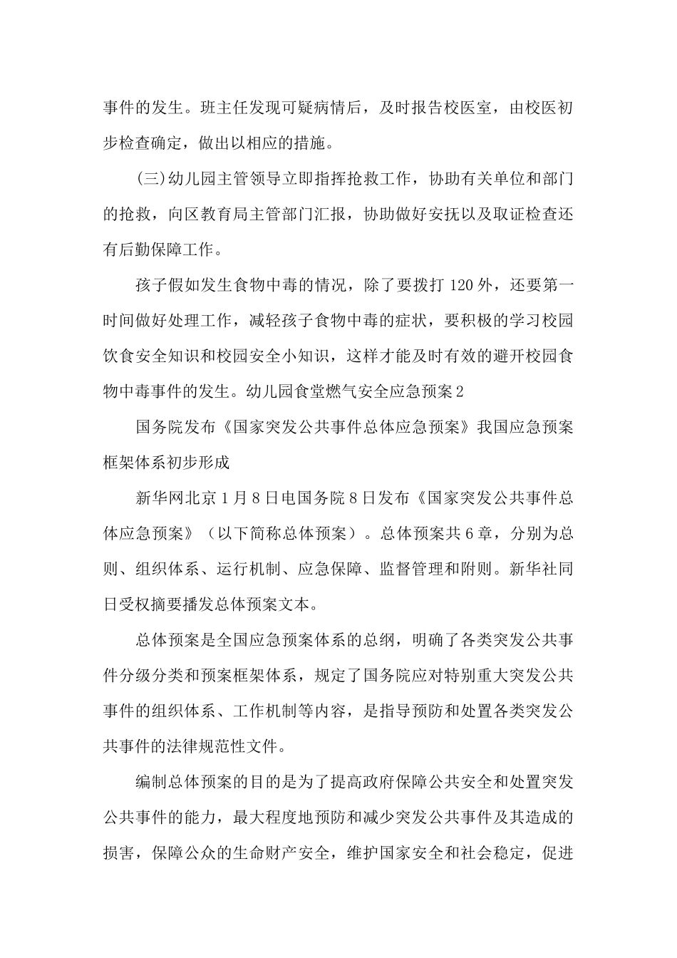 幼儿园食堂燃气安全应急预案12篇_第2页