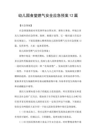 幼儿园食堂燃气安全应急预案12篇