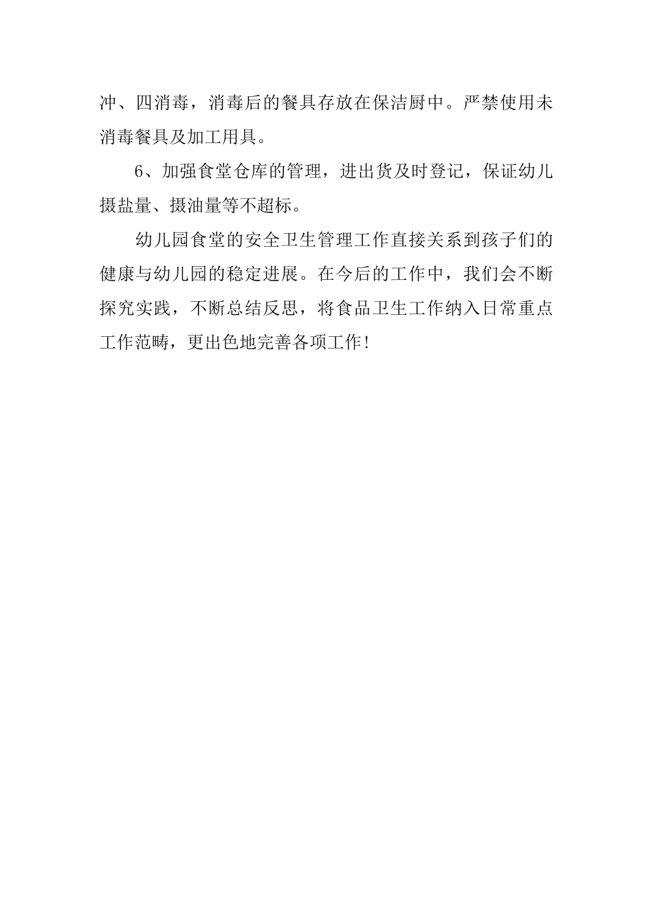幼儿园食堂工作总结_第3页
