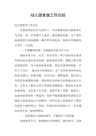 幼儿园食堂工作总结