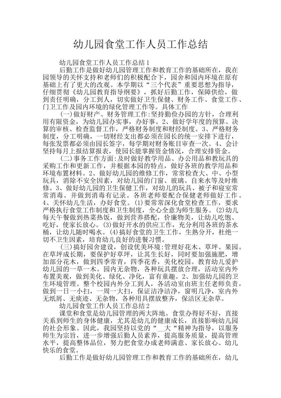 幼儿园食堂工作人员工作总结_第1页