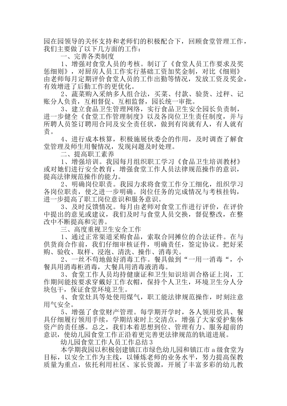 幼儿园食堂工作人员工作总结_第2页